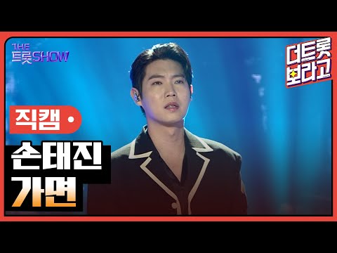 [세로직캠]손태진¸ 가면 | 트롯쇼 250210