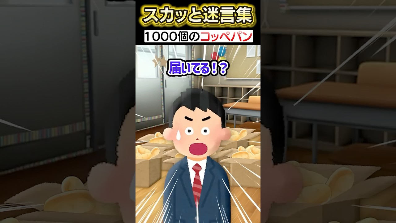 学校の文化祭で突然コッペパン1000個届いた！？→友達のココちゃんが現れた結果...ww【2chスカッとスレ】 #shorts