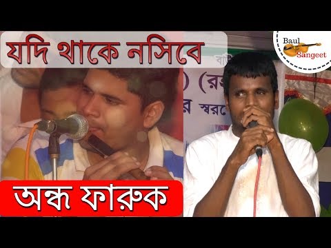 যদি থাকে নসিবে | অন্ধ ফারুক ব্রাহ্মণবাড়িয়া | JODI THAAKE NOSIBEY | CHISTY BAUL