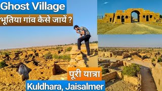 preview picture of video 'Kuldhara | hunted village | kuldhara story | कुलधरा इतिहास | Jaisalmer rajasthan'