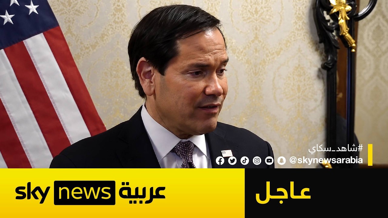 فيديو | عاجل | روبيو يكشف موعد استئناف مفاوضات إيران ويوجه رسائل بشأن أمن الخليج