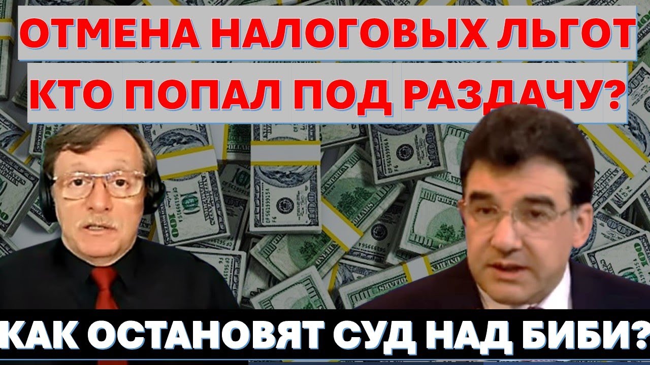 🔴Адв.Вайсберг: Отмена налоговых льгот - удар по репатриантам? Суд над Нетани