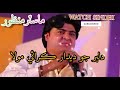 DILBAR JO DEEDAR KARAI Mastermanzoor Rajabfaqeer Sarmadsindhi Manzoorsakhirani Shahidalibabar