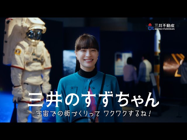 ~宇宙×広瀬すず×Mr.Children「名もなき詩」~“三井のすずちゃん”が「宇宙での街づくり」を熱く語る!?三井不動産 TVCMシリーズ「三井のすずちゃん」「三井のすずちゃん 宇宙」篇が4月12日(金)から全国で放映開始! 6 YouTubeサムネイル
