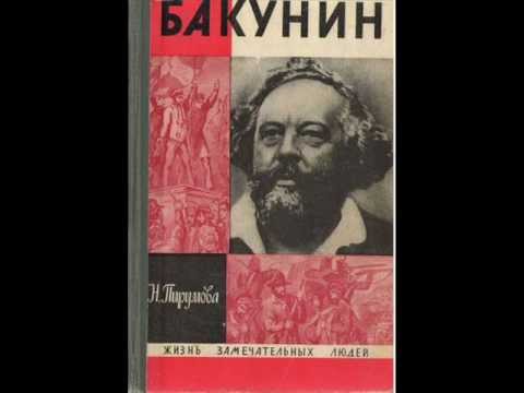 Памяти Михаила Бакунина