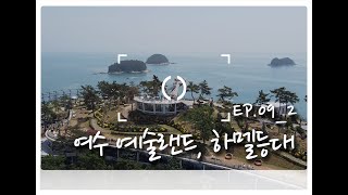 [🇰🇷 드론 여행 브이로그] 하늘에서 본 밤바다가 아름다운 여수 (Yeosu) 여행 예술랜드 & 하멜등대