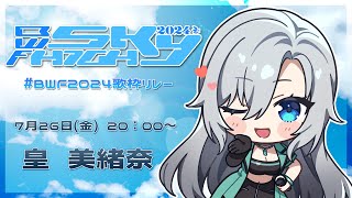 【 #BWF2024歌枠リレー 】強く美しくお歌をお届けします⚔❇️初見さん大歓迎💚【#皇美緒奈 】#vsinger