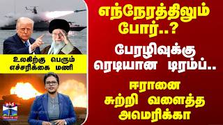 Download lagu Iran Vs Trump | ஈரானை சுற்றி வளைத்த அமெரிக்கா எந்நேரத்திலும் போர்..? பேரழிவுக்கு ரெடியான டிரம்ப்.. mp3 Download lagu Iran Vs Trump | ஈரானை சுற்றி வளைத்த அமெரிக்கா எந்நேரத்திலும் போர்..? பேரழிவுக்கு ரெடியான டிரம்ப்.. mp3