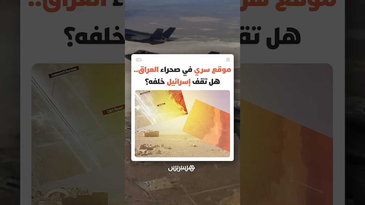 موقع عسكري سري في صحراء العراق يثير الجدل.. هل أنشأته إسرائيل لدعم حربها ضد إيران؟ thumbnail