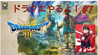 [ドラクエリメイク]楽しみながらやっていこう！！　初見さん大歓迎　ドラクエ3HD2D　#7