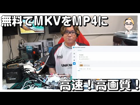 無料で使える！MKVをMP4に変換【Any Video Converter]】 | UEDAX