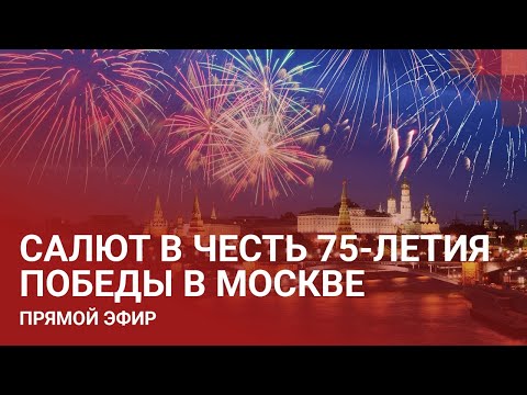 САЛЮТ В ЧЕСТЬ 75-ЛЕТИЯ ПОБЕДЫ В МОСКВЕ 24.06.2020 — ПРЯМОЙ ЭФИР
