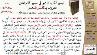 صورة (259 من 415) تفسير سورة العنكبوت (4) - الآيات (44-52) من تفسير السعدي \ كبار العلماء