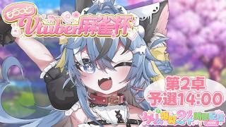 【#もちっとVTuber麻雀杯 猫又めいど視点】予選第2卓【#猫又めいど】【5分ディレイ】