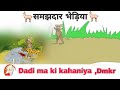 Samajhdar Bhediya Cartun Fox Dadi Ma Ki Kahaniya Dmk Dsr Golden Ball Storys Cartun