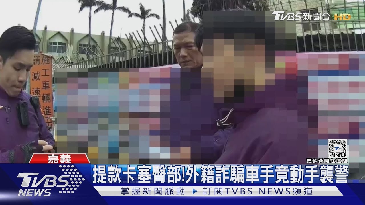 你為啥發抖?外籍詐騙車手襲警 提款卡塞臀部