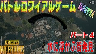 PUBG 攻略しながら生き残り1位を目指して行く #4