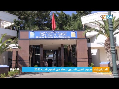 ‎⁨الدار البيضاء.. تقديم التقرير السنوي للمناخ في المغرب لسنة 2022⁩