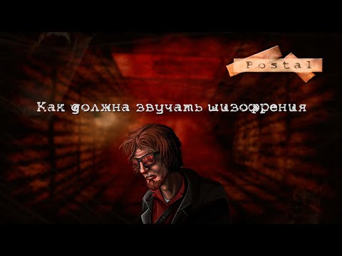 Postal. Саундтрек шизофрении