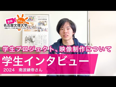 【学生インタビュー2024】システムコース・南波縁帝さん