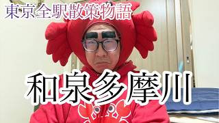 Download lagu 【和泉多摩川駅】東京全駅散策物語vol.52 mp3
