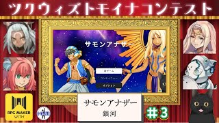 ツクウィズトモイナコンテスト！『サモンアナザー』　3