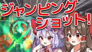 【スプラトゥーン2】決めろ！ジャンピングショット！【ゆっくり実況】