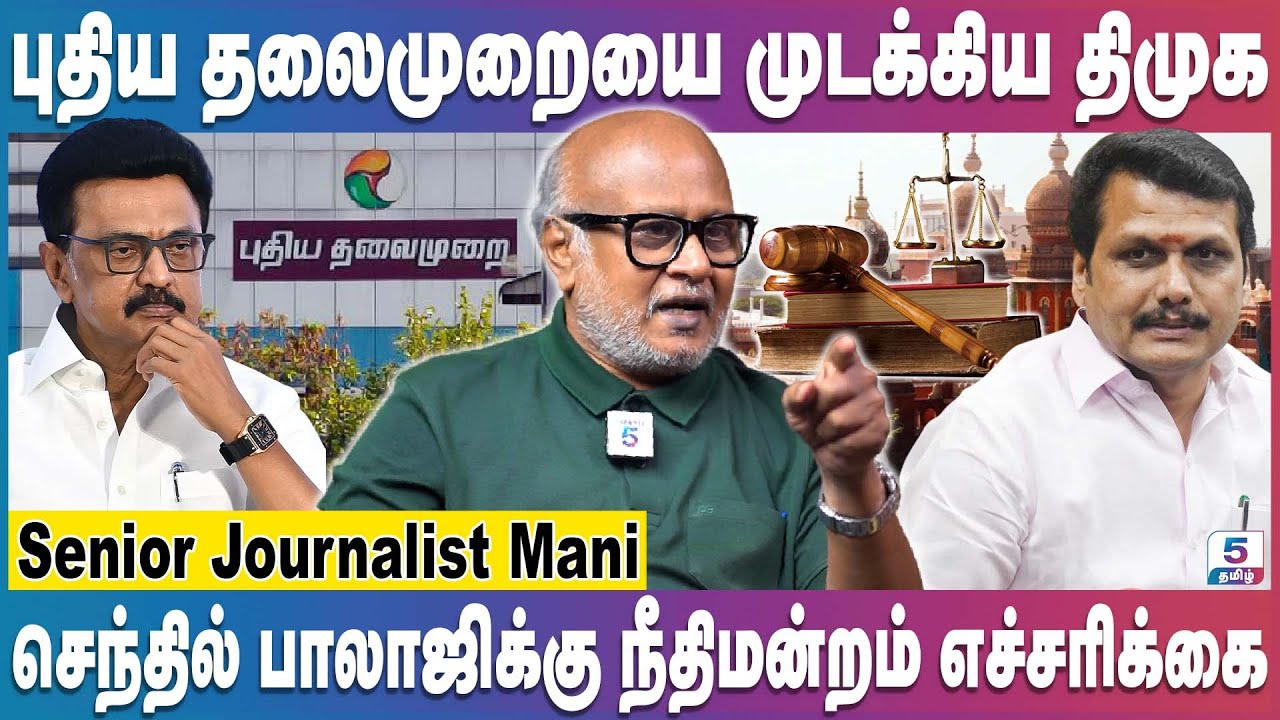 Journalist Mani | மீடியாக்களை மிரட்டும் திமுக அரசு! புதிய தலைமுறையை நீக்கியது இதற்காக தான்