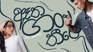 Download lagu Aatha Gantheere (ඈත ගංතීරේ) - Isaac Timothy mp3