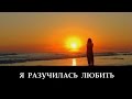 Я Разучилась Любить _ христианские песни 