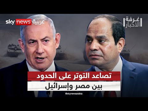 فيديو | إسرائيل تحذر من الاقتراب من الحدود.. هل تفرض واقعا جديدا على مصر؟ | #غرفة_الأخبار