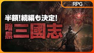 半額セール中！ダークファンタジー三國志！続編までに攻略しておきたい傑作【ソウルライクRPG】Wo Long: Fallen Dynasty