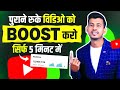 5 मिनट में करो Boost अपने रुके वीडियो को | youtube video boost kaise