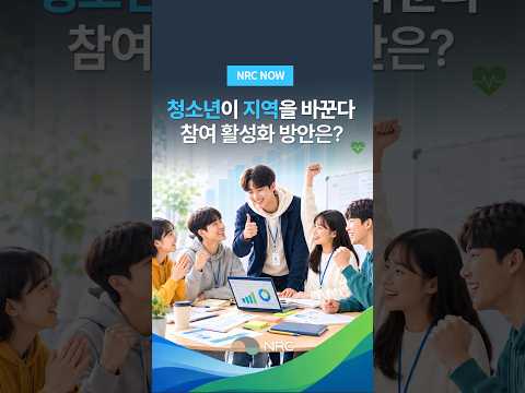 [NRC NOW] 청소년이 지역을 바꾼다!