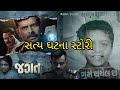 Jagat Teaser Review| Gujarati Movie | Yash Soni, Chetan Daiya, Riddhi Yadav જગત ટીઝર | રિવ્યુ