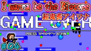 〖超鬼畜〗I wanna be the Biotope 実況　#4【アイワナ実況】