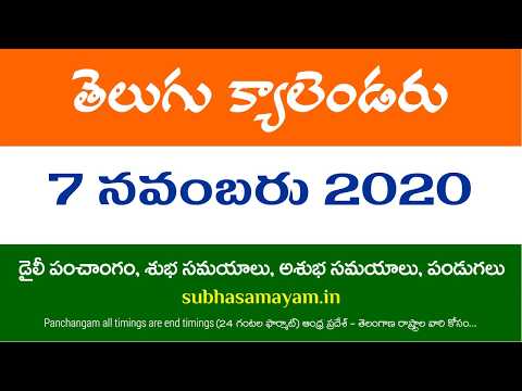 7 November 2020 Telugu Calendar Panchangam Today