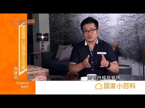 創意修樑 打造舒適生活空間