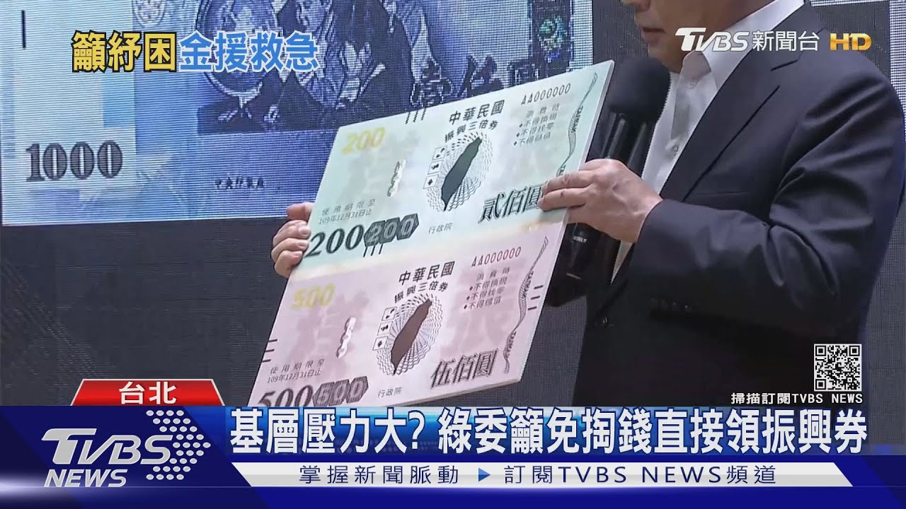 基層壓力大? 綠委籲免掏錢直接領振興券