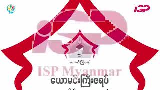 Yaw Min Gyi Zayat | Season 1 Episode 1 | ပထမပိုင်း ဆွေးနွေးချက် video