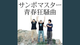 Seishun Kyousoukyoku (NARUTO Opening MIX)