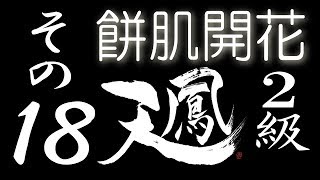 【餅肌開花】オンライン対戦麻雀 天鳳 実況プレイ その18【2級】