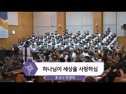 [26.01.18] 호산나 찬양대 - 하나님이 세상을 사랑하심 대표이미지