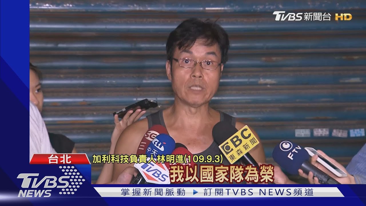 加利董座認罪!涉詐欺等 檢諭令350萬交保