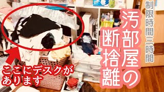 【断捨離作業動画】3時間で汚部屋の断捨離|三女の部屋を片付ける