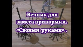 Диаметр венчика для замеса прикормки colmic mixer frusta 8