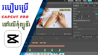 របៀបប្រើ Capcut Pro នៅលើកុំព្យូទ័រ