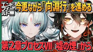 【 #アークナイツエンドフィールド 】テキサス実装までPUガチャ禁止２１５日目。#012【 #吾猫無名 / #個人Vtuber 】