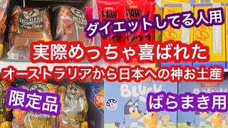 【オーストラリアでしか買えない日本へのお土産】定番、ばらまき用、子供用、限定品、ダイエット・食事制限してる人用、ご高齢な方でもOK(自分の両親)用🇦🇺🇯🇵日本で買えない神お土産【オーストラリア生活】