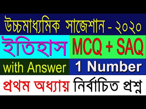 HS History Suggestion-2020(WBCHSE) MCQ+SAQ with Answer | প্রথম অধ্যায় | অবশ্যই দেখবে Video